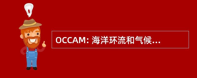 OCCAM: 海洋环流和气候变化高级建模