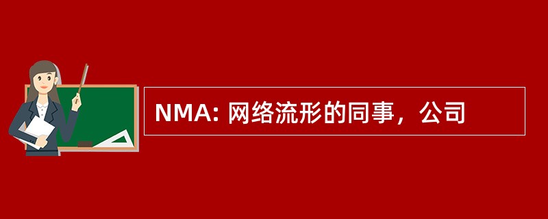 NMA: 网络流形的同事，公司