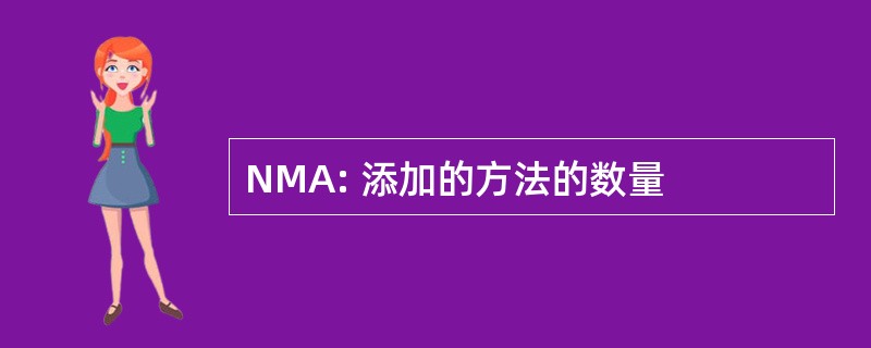 NMA: 添加的方法的数量