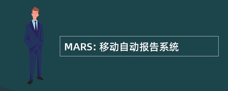 MARS: 移动自动报告系统