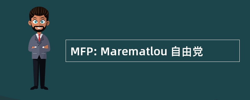 MFP: Marematlou 自由党