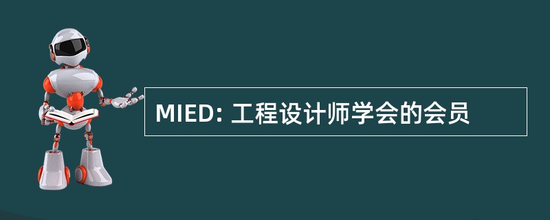 MIED: 工程设计师学会的会员