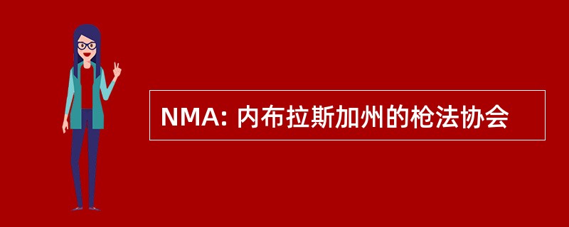 NMA: 内布拉斯加州的枪法协会