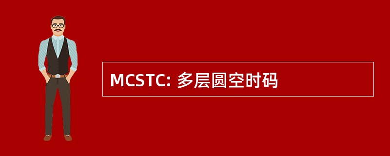 MCSTC: 多层圆空时码