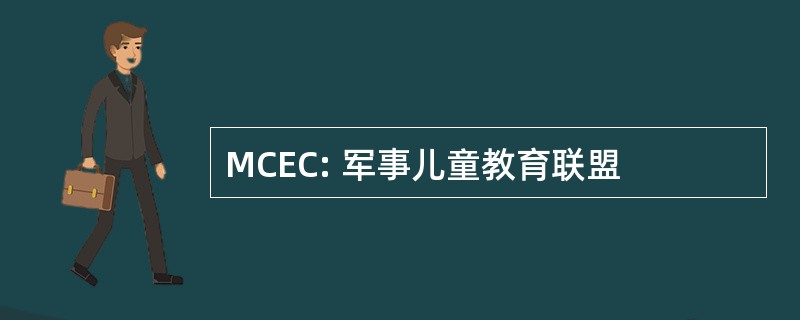 MCEC: 军事儿童教育联盟