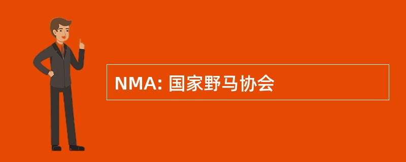 NMA: 国家野马协会