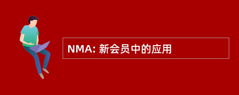 NMA: 新会员中的应用