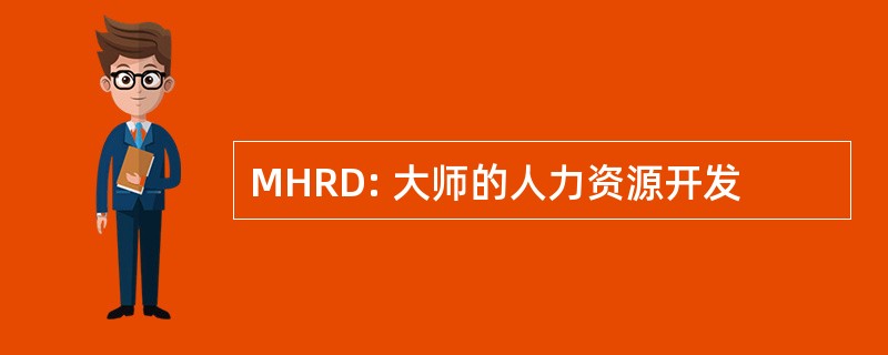 MHRD: 大师的人力资源开发