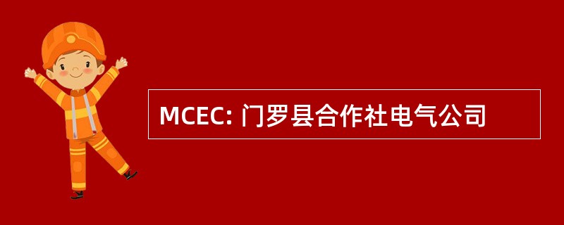 MCEC: 门罗县合作社电气公司