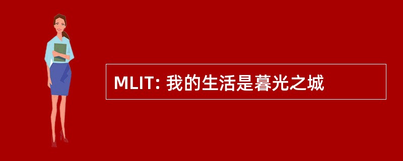 MLIT: 我的生活是暮光之城