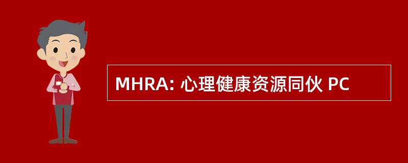 MHRA: 心理健康资源同伙 PC