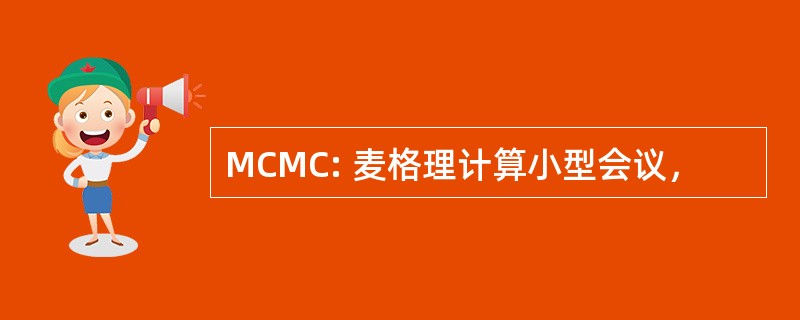 MCMC: 麦格理计算小型会议，