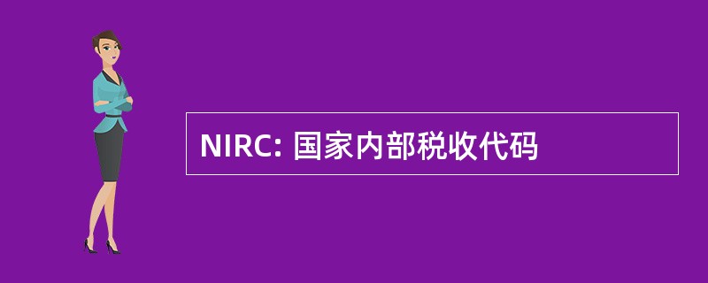 NIRC: 国家内部税收代码