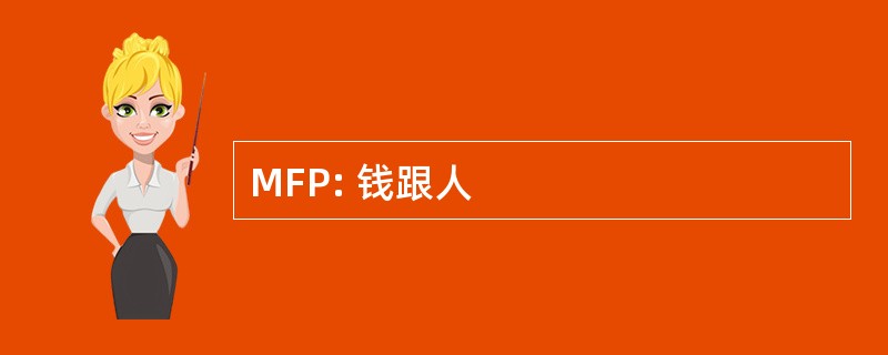 MFP: 钱跟人