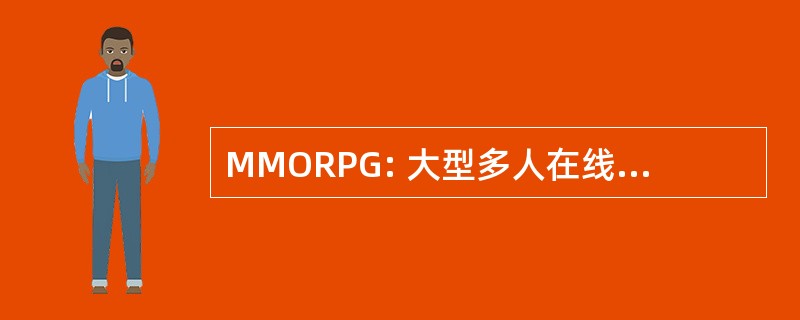 MMORPG: 大型多人在线角色扮演游戏