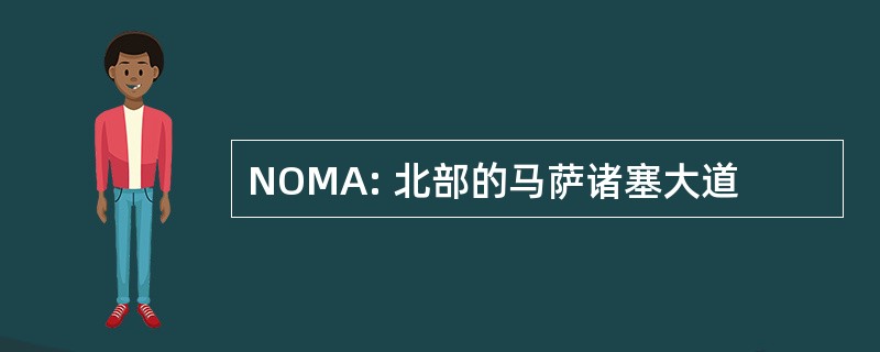 NOMA: 北部的马萨诸塞大道