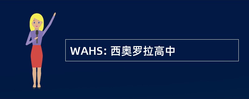 WAHS: 西奥罗拉高中