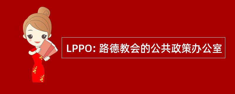 LPPO: 路德教会的公共政策办公室