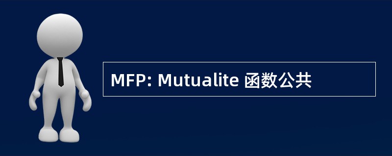 MFP: Mutualite 函数公共