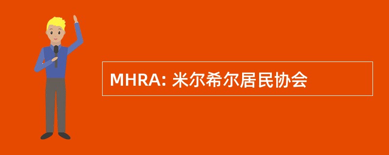 MHRA: 米尔希尔居民协会