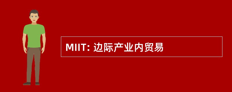 MIIT: 边际产业内贸易