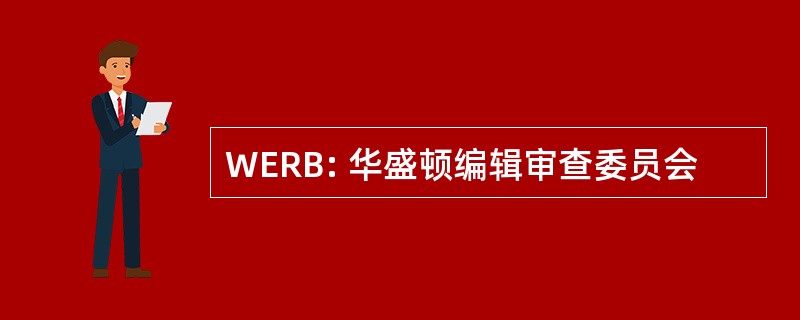 WERB: 华盛顿编辑审查委员会