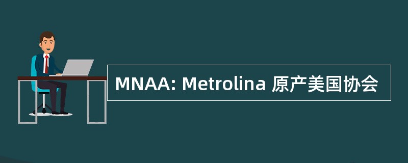 MNAA: Metrolina 原产美国协会