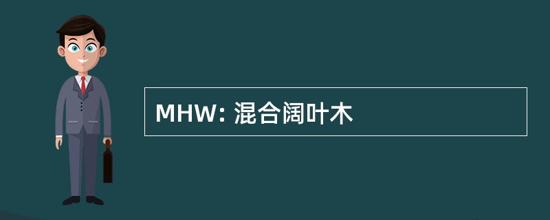 MHW: 混合阔叶木