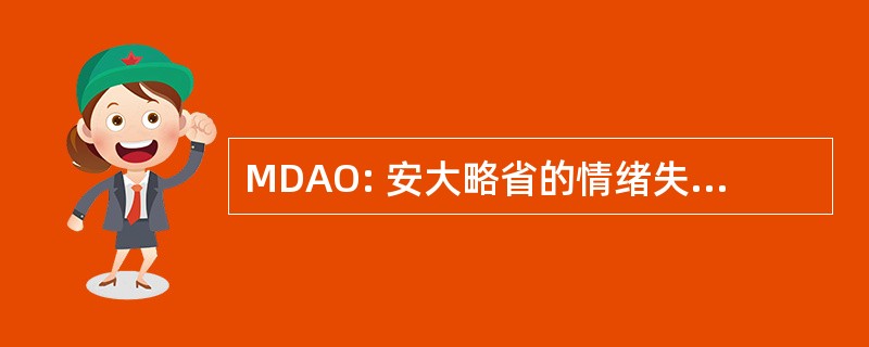 MDAO: 安大略省的情绪失调症协会