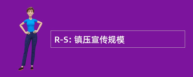 R-S: 镇压宣传规模