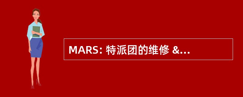 MARS: 特派团的维修 & 可靠性数字仿真