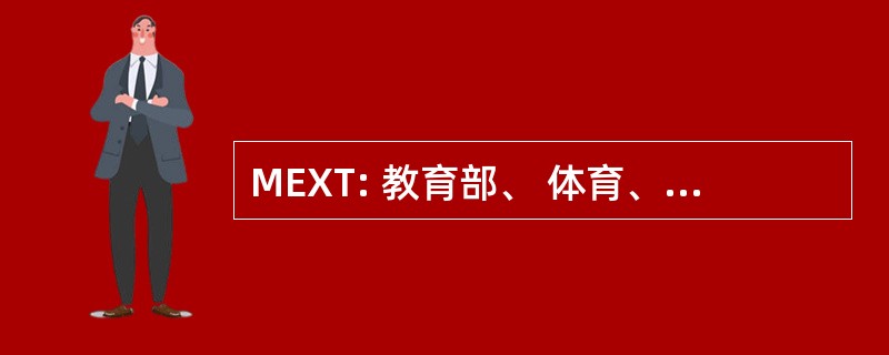 MEXT: 教育部、 体育、 科学和技术