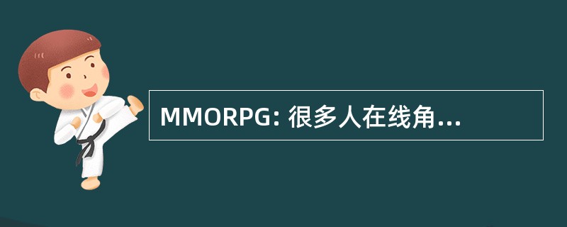 MMORPG: 很多人在线角色扮演女孩