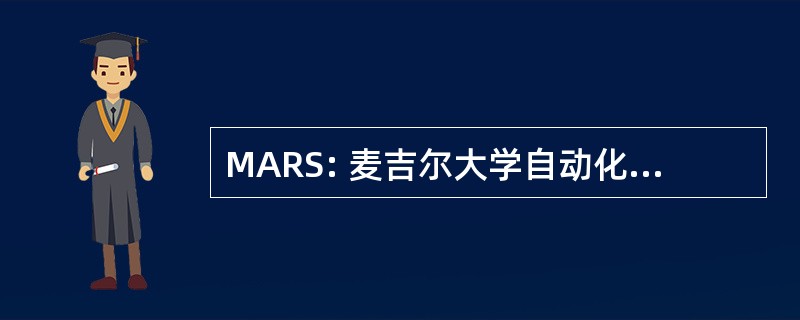 MARS: 麦吉尔大学自动化注册服务