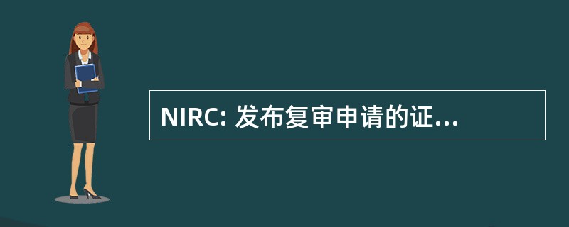 NIRC: 发布复审申请的证书的意向通知书