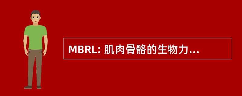 MBRL: 肌肉骨骼的生物力学研究实验室