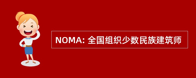 NOMA: 全国组织少数民族建筑师