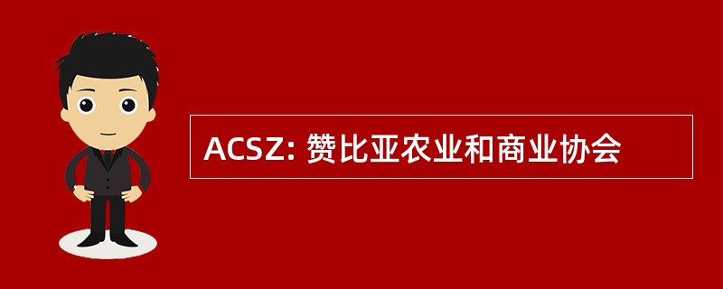 ACSZ: 赞比亚农业和商业协会