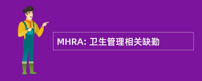 MHRA: 卫生管理相关缺勤