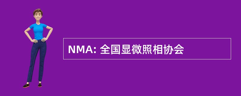 NMA: 全国显微照相协会