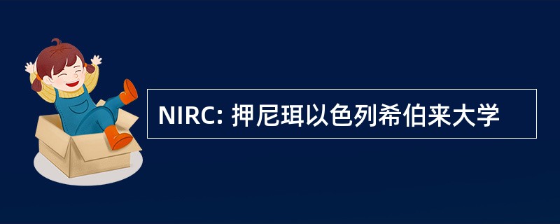 NIRC: 押尼珥以色列希伯来大学