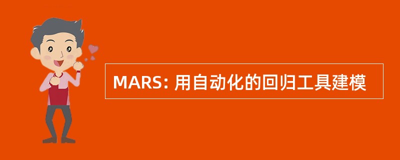 MARS: 用自动化的回归工具建模