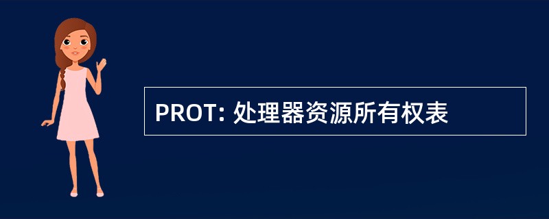 PROT: 处理器资源所有权表