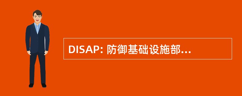 DISAP: 防御基础设施部门保证计划