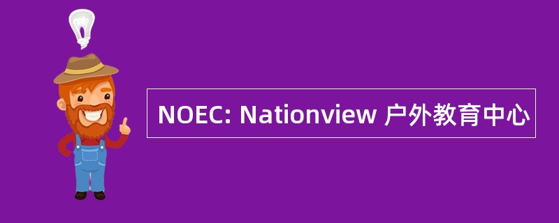 NOEC: Nationview 户外教育中心