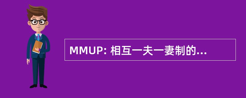 MMUP: 相互一夫一妻制的传染给的伴侣