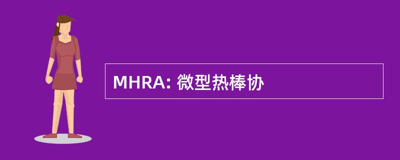 MHRA: 微型热棒协