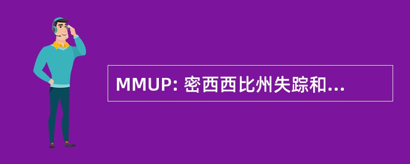 MMUP: 密西西比州失踪和身份不明的人