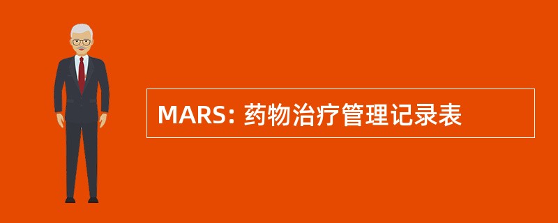 MARS: 药物治疗管理记录表