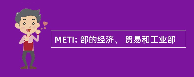 METI: 部的经济、 贸易和工业部